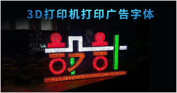 3D打印機(jī)，創(chuàng)造廣告標(biāo)識(shí)行業(yè)新未來(lái)