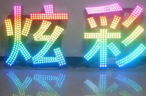 西安幻彩LED發(fā)光字工藝優(yōu)勢(shì)介紹