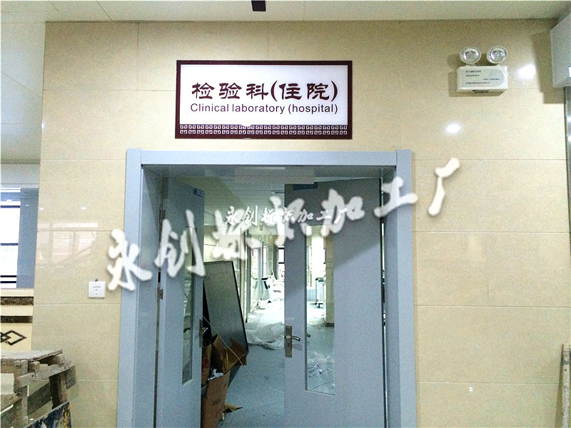 概說(shuō)醫(yī)院標(biāo)識(shí)、標(biāo)牌導(dǎo)向系統(tǒng)