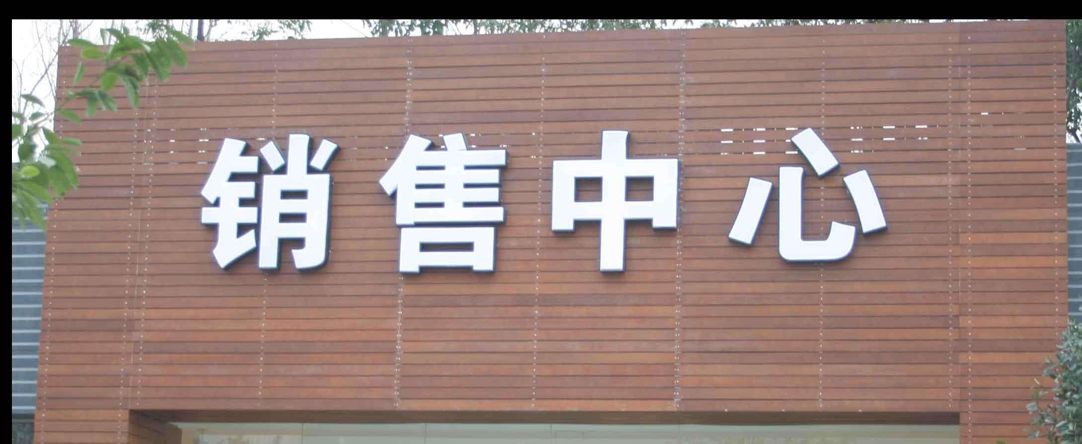 地產(chǎn)標(biāo)識系統(tǒng)解決方案概述