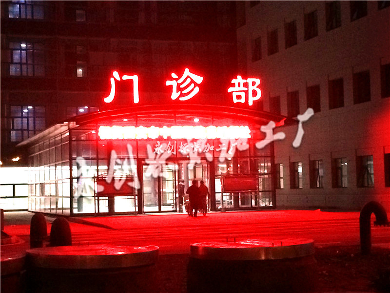 西安醫(yī)院發(fā)光字制作，樓頂發(fā)光字制作廠家