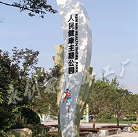 陜西渭南市臨渭區(qū)人民健康主題公園標(biāo)識(shí)牌制作