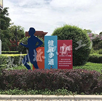 陜西渭南市臨渭區(qū)朝陽健康主題公園標識牌制作案例