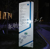 西安交大第一附屬醫(yī)院長安區(qū)醫(yī)院標識導向系統(tǒng)制作加工