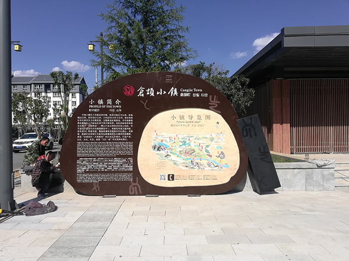 倉頡小鎮(zhèn)景區(qū)標(biāo)識標(biāo)牌制作案例