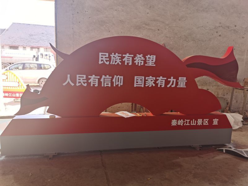 秦嶺江山景區(qū)核心價值觀宣傳欄設(shè)計制作