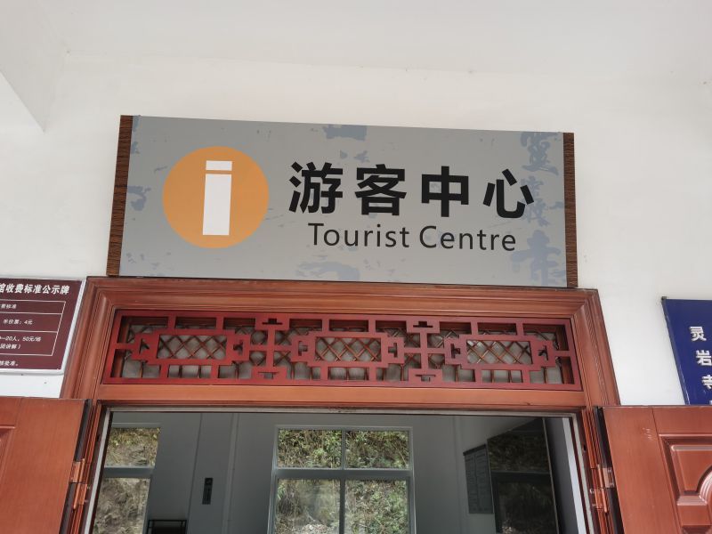 略陽縣靈巖寺景區(qū)標(biāo)識導(dǎo)視系統(tǒng)設(shè)計制作