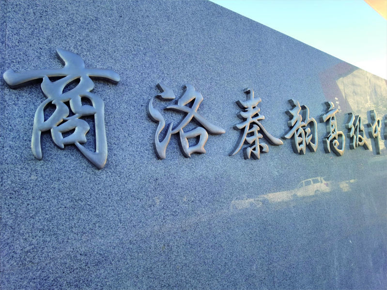商洛秦韻高級中學(xué)標(biāo)識導(dǎo)視系統(tǒng)設(shè)計制作